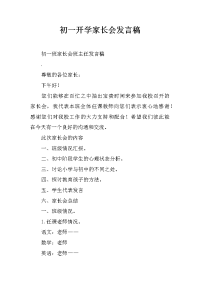 初一开学家长会发言稿