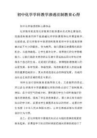 初中化学学科教学渗透法制教育心得