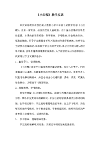 人教版小学音乐二年级上册《小红帽》教学反思(2)