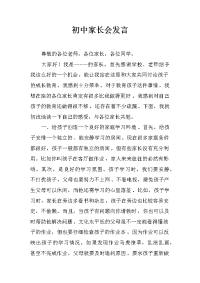 初中家长会发言