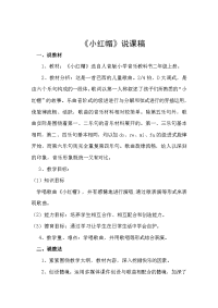 人教版小学音乐二年级上册《小红帽》说
