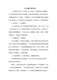 人教版小学音乐二年级上册《小红帽》教学反思(3)