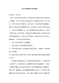 初三毕业班家长会发言