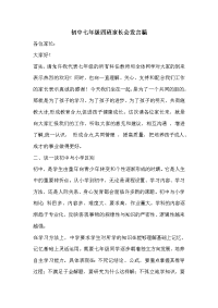 初中七年级四班家长会发言