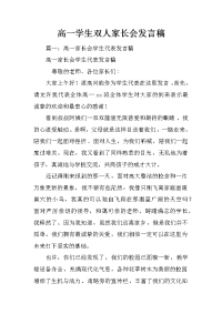 高一学生双人家长会发言稿