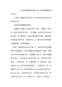 初中八年级物理教师在家长会发言