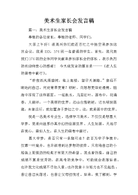 美术生家长会发言稿