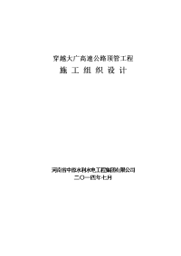 穿越大广高速公路顶管工程施工组织设计(顶管)