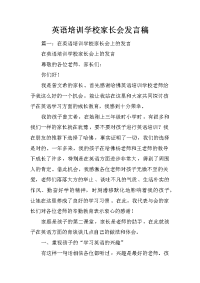 英语培训学校家长会发言稿