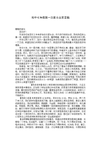 初中七年级一班第一次家长会发言