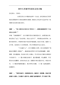 初中九年级学生家长会发言
