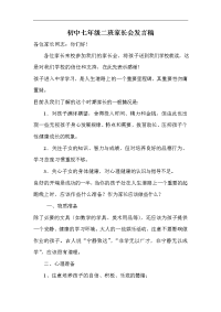 初中七年级二班家长会发言