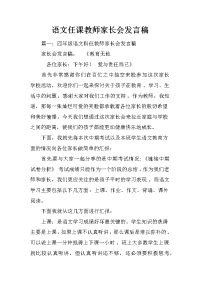 语文任课教师家长会发言稿