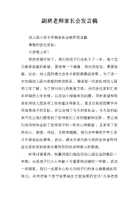 副班老师家长会发言稿