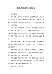 副班主任家长会发言