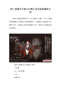 死亡爱丽丝手游小红帽人设及技能属性介绍.doc