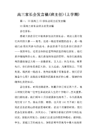 高三家长会发言稿(班主任)(上学期)