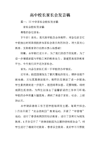 高中校长家长会发言稿