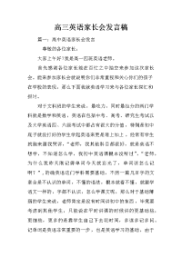 高三英语家长会发言稿