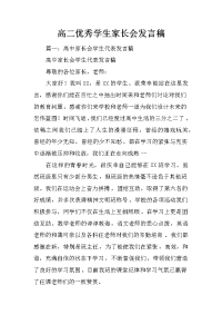 高二优秀学生家长会发言稿