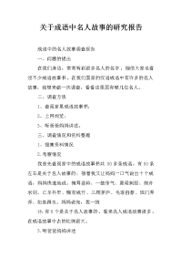 关于成语中名人故事的研究报告