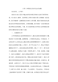 小学二年级班主任家长会发言稿共五篇