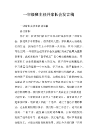一年级班主任开家长会发言稿
