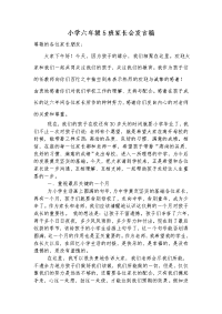 小学六年级5班家长会发言
