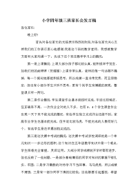小学四年级三班家长会发言