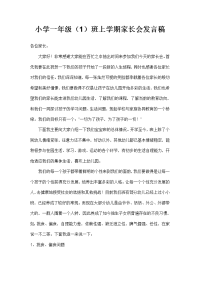 小学一年级1班上学期家长会发言