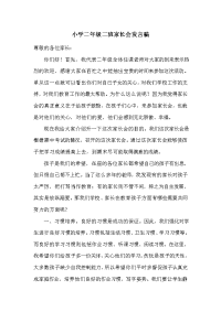 小学二年级二班家长会发言