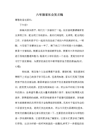 小学六年级6班家长会发言