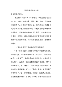 小学六年级九班家长会发言