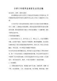 小学六年级毕业班家长会发言