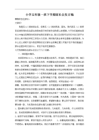 小学五年级一班下学期家长会发言