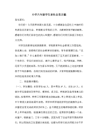 小学六年级学生家长会发言