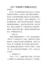 小学一年级四班下学期家长会发言