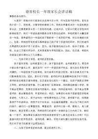 德育校长一年级家长会讲话稿共2篇