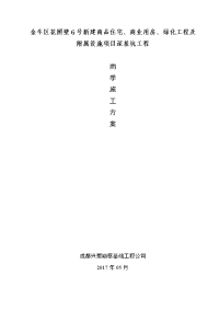 金牛区花照壁6号新建商品住宅、商业用房、绿化工程及_附属设施项目深基坑工程雨季施工方案