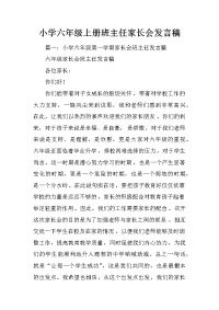 小学六年级上册班主任家长会发言稿