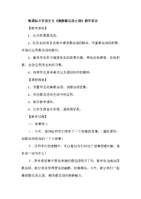 小学语文主《漫游歇后语王国》教学设计