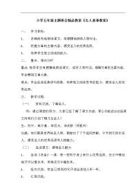 小学五年级主题班会《名人故事教案