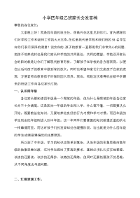 小学四年级乙班家长会发言