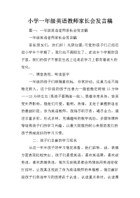 小学一年级英语教师家长会发言稿