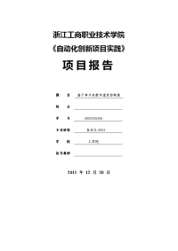 基于单片机数字温度控制器项目报告