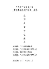 广安市广前大道改造（市政土建及园林绿化）工程监理质量评估报告