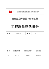 航空产业园项目工程加综合厂房基础质量评估报告