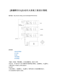 疆维吾尔自动灭火系统工程设计图纸