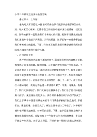 小学二年级班主任家长会发言
