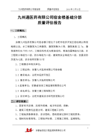 安徽九州医药有限公司宿舍楼基础分部工程质量评估报告